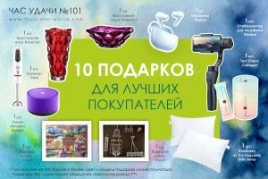 Час Удачи №101 для лучших покупателей